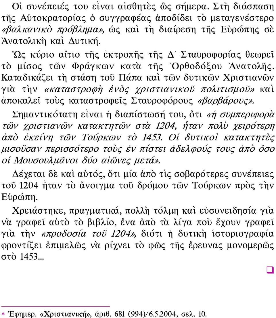 Καταδικάζει τὴ στάση τοῦ Πάπα καὶ τῶν δυτικῶν Χριστιανῶν γιὰ τὴν «καταστροφὴ ἑνὸς χριστιανικοῦ πολιτισμοῦ» καὶ ἀποκαλεῖ τοὺς καταστροφεῖς Σταυροφόρους «βαρβάρους».