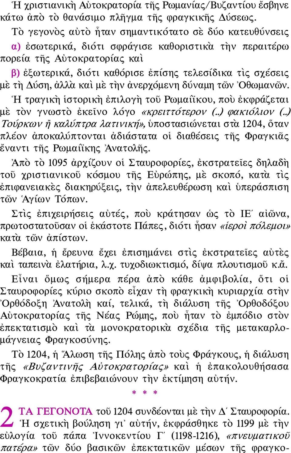 μὲ τὴ Δύση, ἀλλὰ καὶ μὲ τὴν ἀνερχόμενη δύναμη τῶν Οθωμανῶν. Η τραγικὴ ἱστορικὴ ἐπιλογὴ τοῦ Ρωμαίϊκου, ποὺ ἐκφράζεται μὲ τὸν γνωστὸ ἐκεῖνο λόγο «κρειττότερον (...) φακιόλιον (.