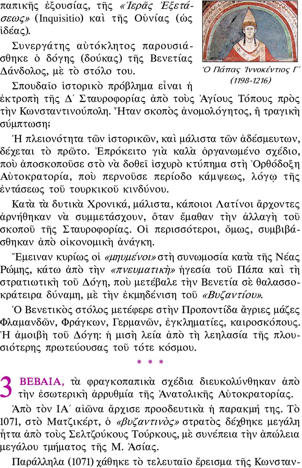 Ηταν σκοπὸς ἀνομολόγητος, ἢ τραγικὴ σύμπτωση; Η πλειονότητα τῶν ἱστορικῶν, καὶ μάλιστα τῶν ἀδέσμευτων, δέχεται τὸ πρῶτο.