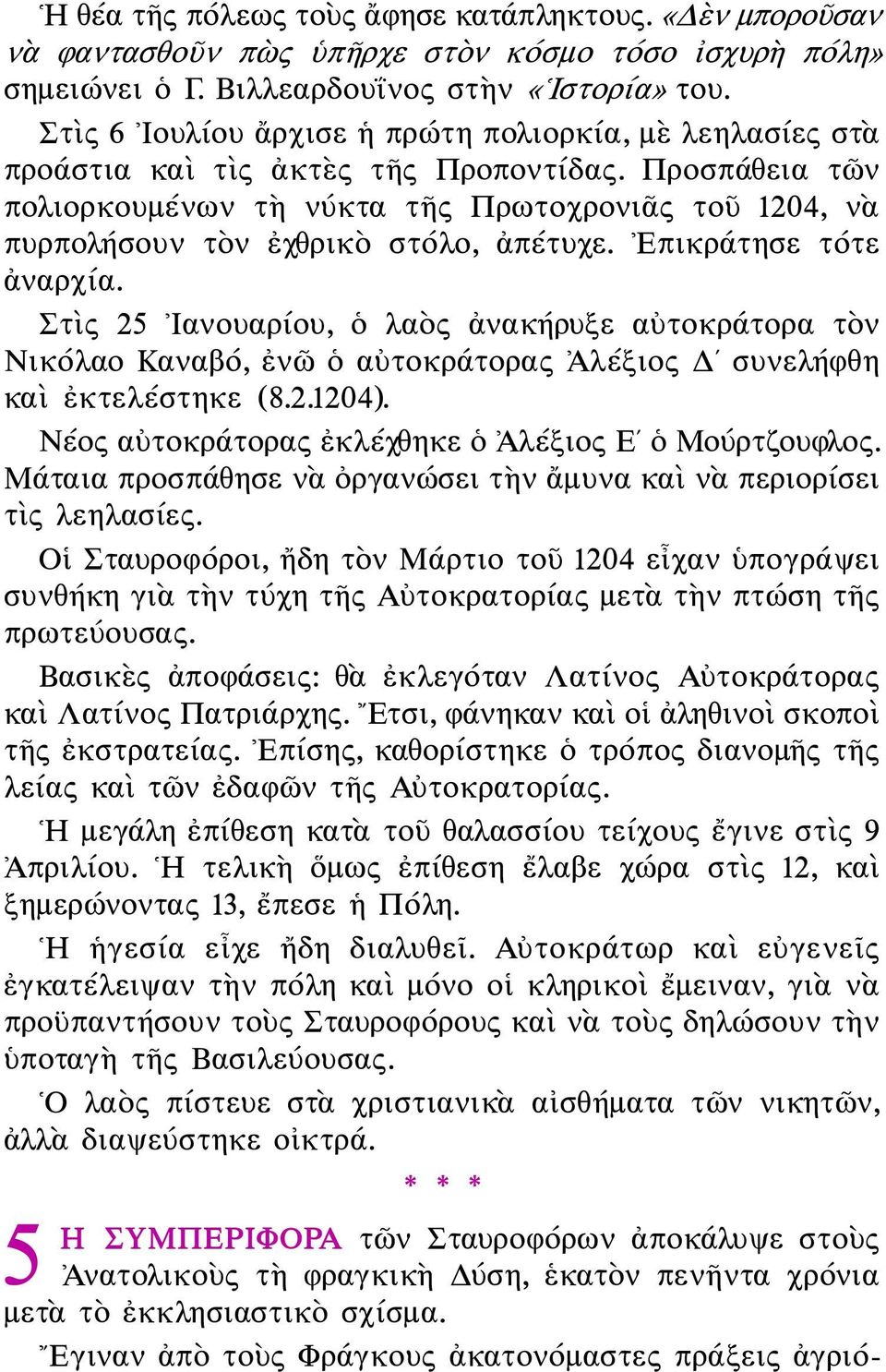 Προσπάθεια τῶν πολιορκουμένων τὴ νύκτα τῆς Πρωτοχρονιᾶς τοῦ 1204, νὰ πυρπολήσουν τὸν ἐχθρικὸ στόλο, ἀπέτυχε. Επικράτησε τότε ἀναρχία.