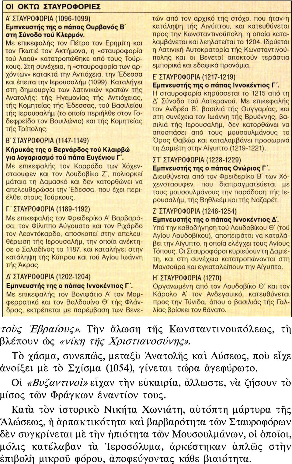 Οἱ «Βυζαντινοὶ» εἶχαν τὴν εὐκαιρία, ἄλλωστε, νὰ ζήσουν τὸ μίσος τῶν Φράγκων ἐναντίον τους.