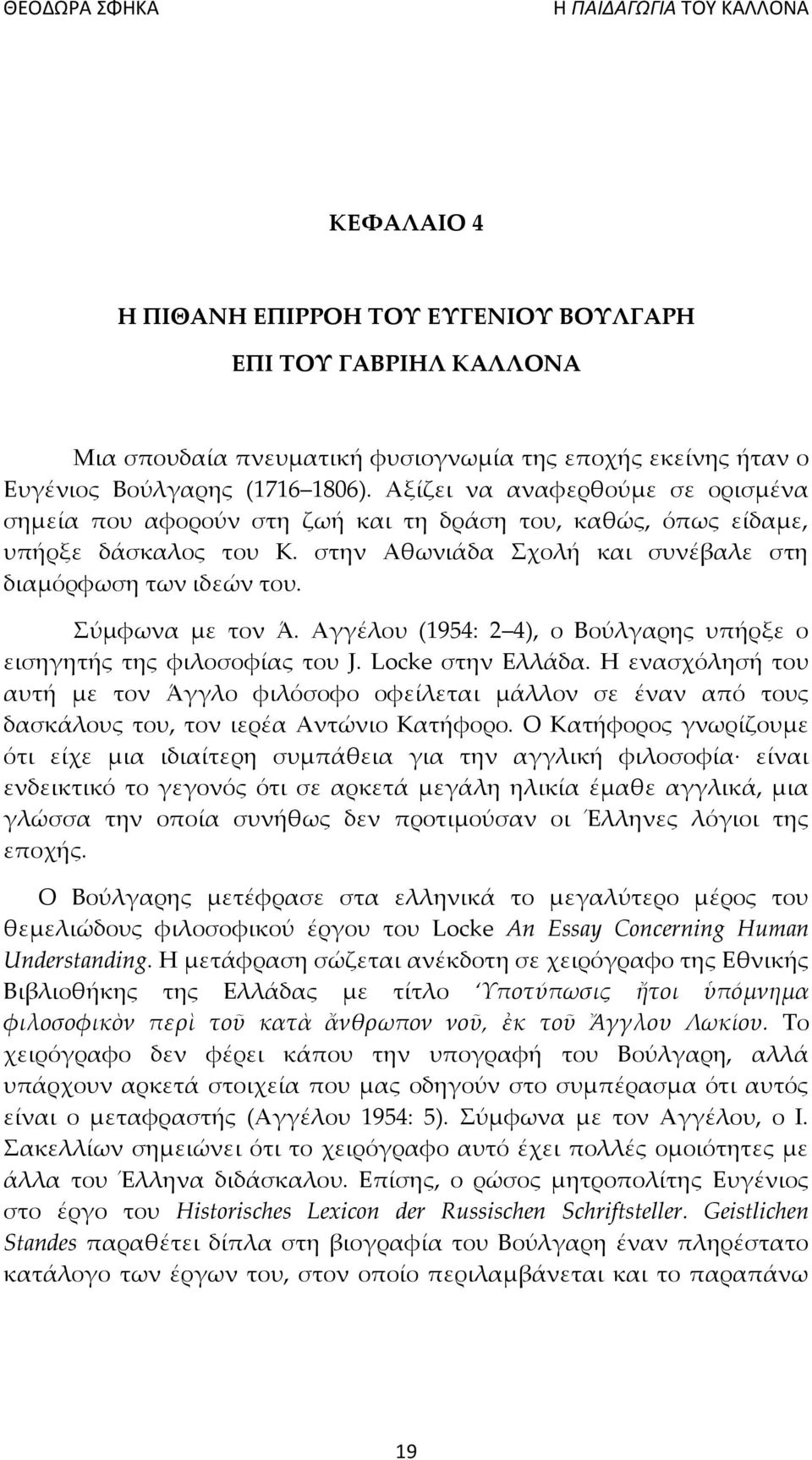 Σύμφωνα με τον Ά. Αγγέλου (1954: 2 4), ο Βούλγαρης υπήρξε ο εισηγητής της φιλοσοφίας του J. Locke στην Ελλάδα.