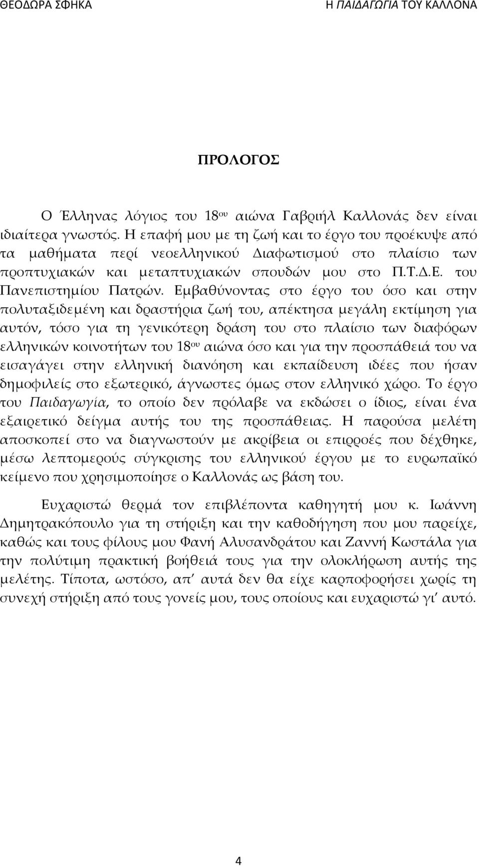 Εμβαθύνοντας στο έργο του όσο και στην πολυταξιδεμένη και δραστήρια ζωή του, απέκτησα μεγάλη εκτίμηση για αυτόν, τόσο για τη γενικότερη δράση του στο πλαίσιο των διαφόρων ελληνικών κοινοτήτων του 18