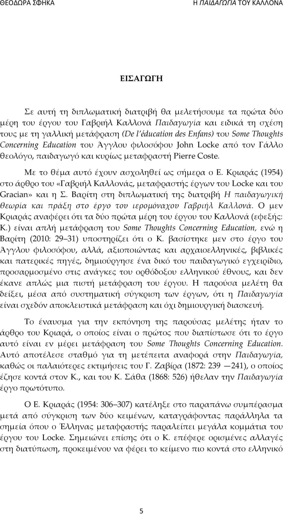 Κριαράς (1954) στο άρθρο του «Γαβριήλ Καλλονάς, μεταφραστής έργων του Locke και του Gracian» και η Σ.