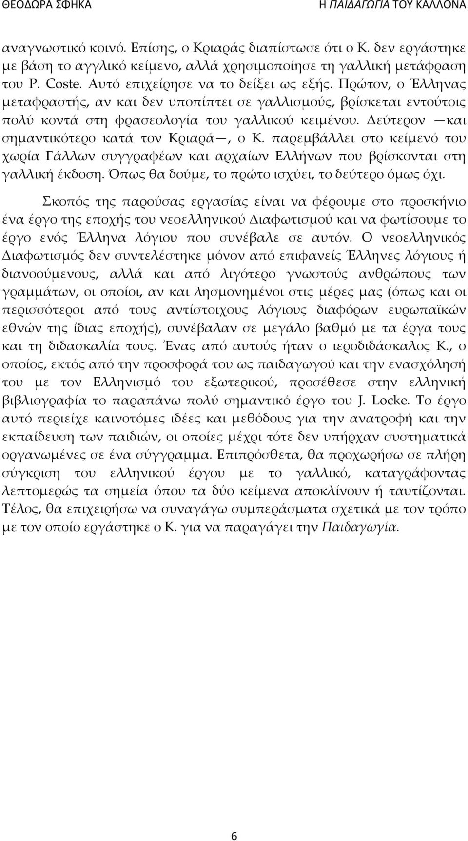 παρεμβάλλει στο κείμενό του χωρία Γάλλων συγγραφέων και αρχαίων Ελλήνων που βρίσκονται στη γαλλική έκδοση. Όπως θα δούμε, το πρώτο ισχύει, το δεύτερο όμως όχι.