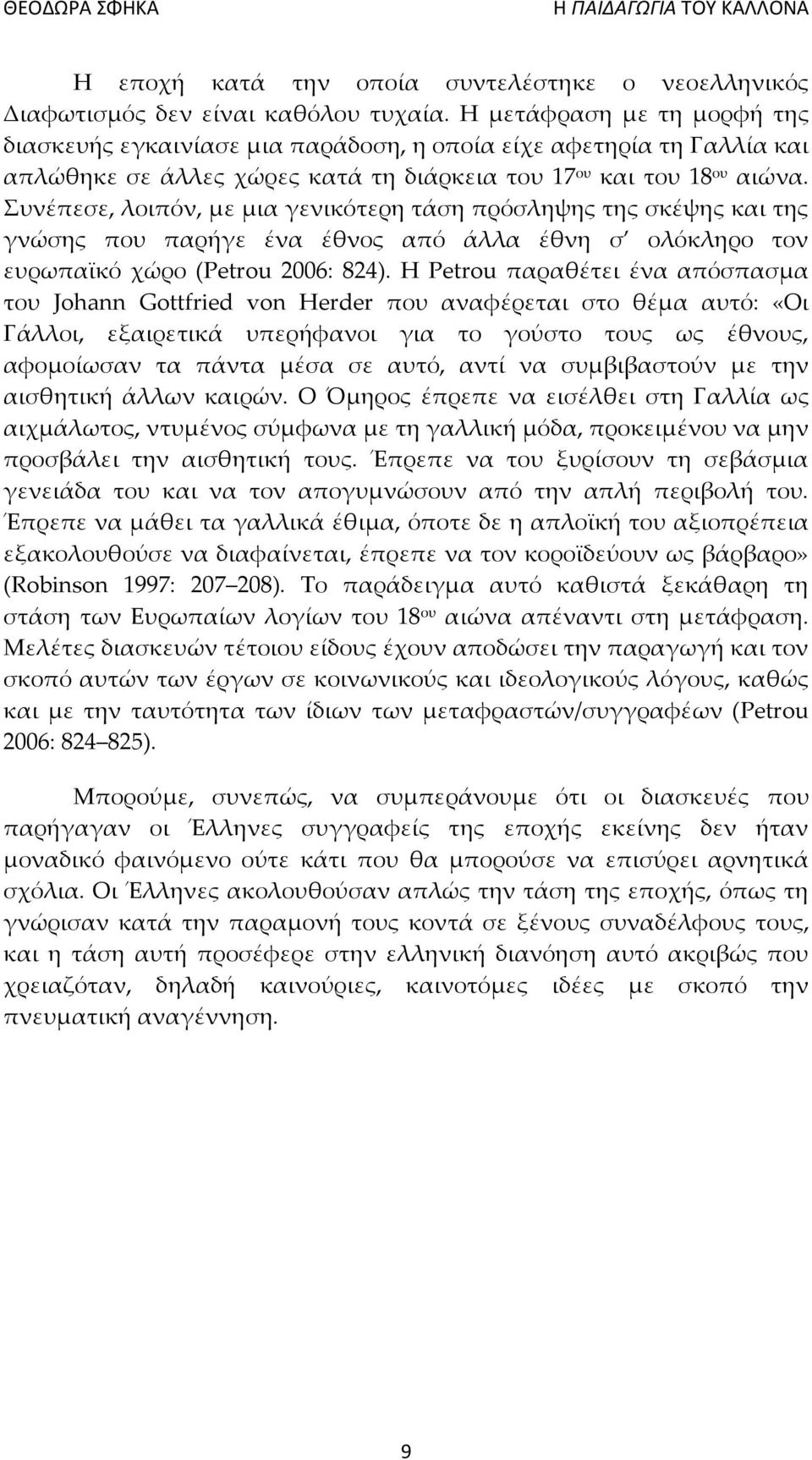 Συνέπεσε, λοιπόν, με μια γενικότερη τάση πρόσληψης της σκέψης και της γνώσης που παρήγε ένα έθνος από άλλα έθνη σ ολόκληρο τον ευρωπαϊκό χώρο (Petrou 2006: 824).