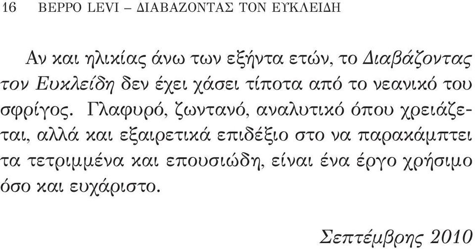 Γλαφυρό, ζωντανό, αναλυτικό όπου χρειάζεται, αλλά και εξαιρετικά επιδέξιο στο να