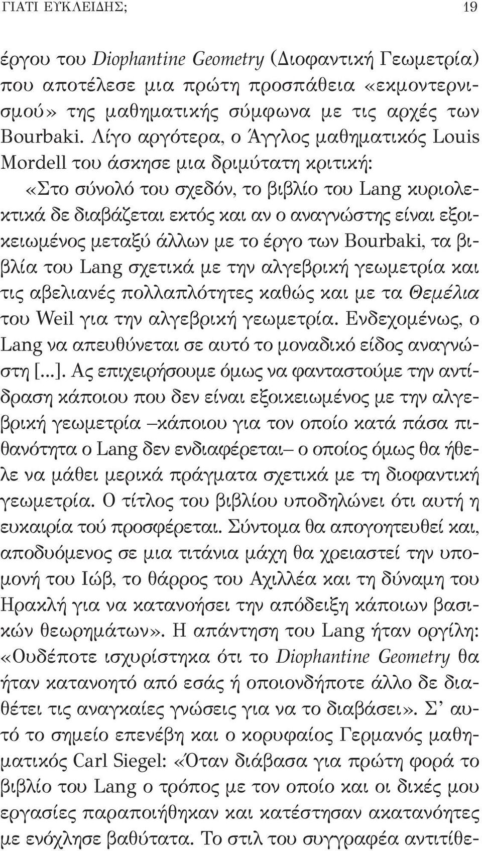 μεταξύ άλλων με το έργο των Bourbaki, τα βιβλία του Lang σχετικά με την αλγεβρική γεωμετρία και τις αβελιανές πολλαπλότητες καθώς και με τα Θεμέλια του Weil για την αλγεβρική γεωμετρία.