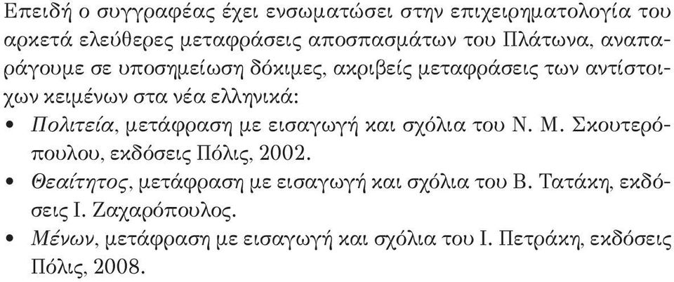 μετάφραση με εισαγωγή και σχόλια του Ν. Μ. Σκουτερόπουλου, εκδόσεις Πόλις, 2002.