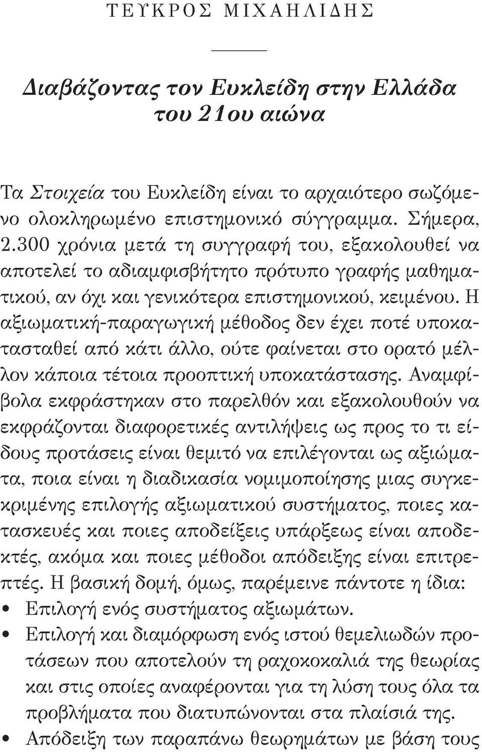 Η αξιωματική-παραγωγική μέθοδος δεν έχει ποτέ υποκατασταθεί από κάτι άλλο, ούτε φαίνεται στο ορατό μέλλον κάποια τέτοια προοπτική υποκατάστασης.