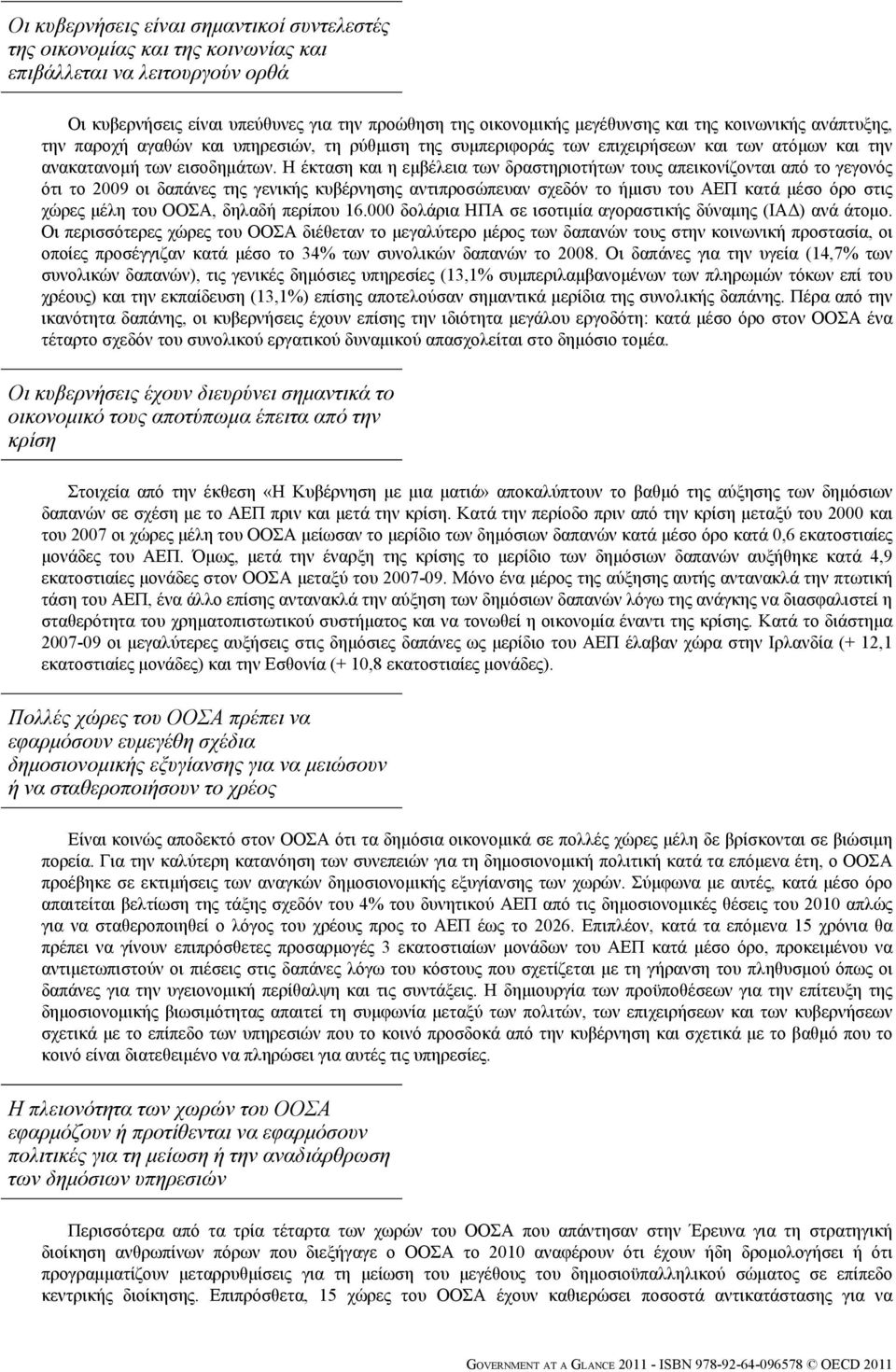 Η έκταση και η εμβέλεια των δραστηριοτήτων τους απεικονίζονται από το γεγονός ότι το 2009 οι δαπάνες της γενικής κυβέρνησης αντιπροσώπευαν σχεδόν το ήμισυ του ΑΕΠ κατά μέσο όρο στις χώρες μέλη του