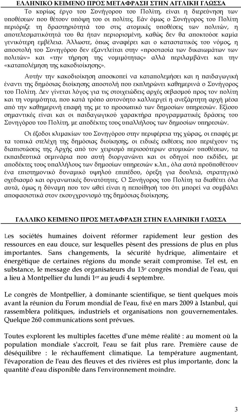 Άλλωστε, ό ως αναφέρει και ο καταστατικός του νόµος, η α οστολή του Συνηγόρου δεν εξαντλείται στην «ροστασία των δικαιωµάτων των ολιτών» και «την τήρηση της νοµιµότητας» αλλά εριλαµβάνει και την