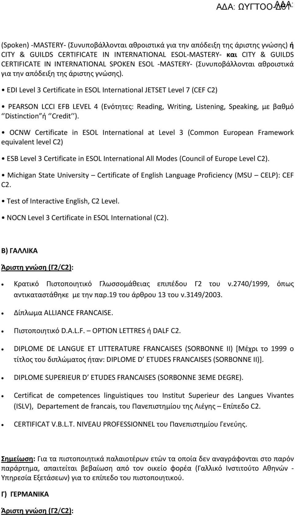 EDI Level 3 Certificate in ESOL International JETSET Level 7 (CEF C2) PEARSON LCCI EFB LEVEL 4 (Ενότητες: Reading, Writing, Listening, Speaking, με βαθμό Distinction ή Credit ).