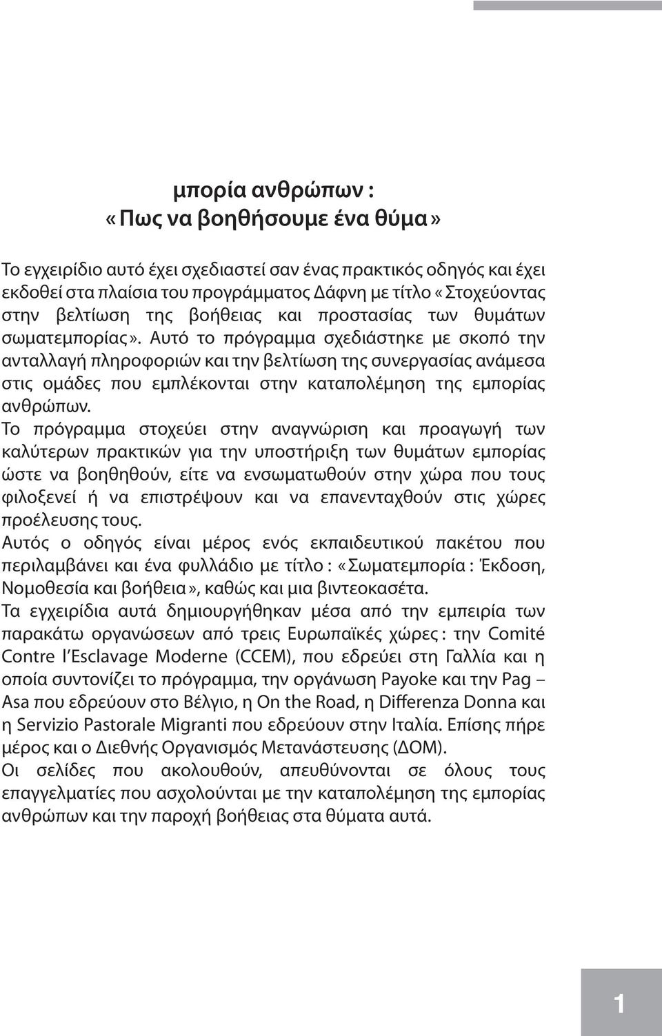 Αυτό το πρόγραμμα σχεδιάστηκε με σκοπό την ανταλλαγή πληροφοριών και την βελτίωση της συνεργασίας ανάμεσα στις ομάδες που εμπλέκονται στην καταπολέμηση της εμπορίας ανθρώπων.