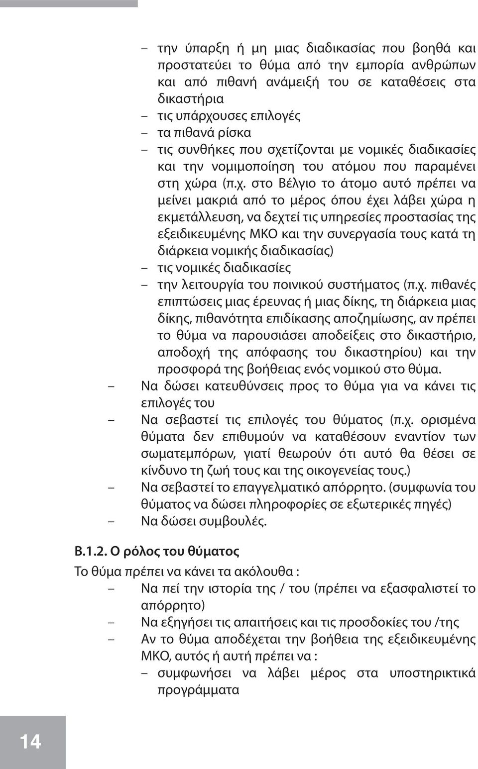 τίζονται με νομικές διαδικασίες και την νομιμοποίηση του ατόμου που παραμένει στη χώ