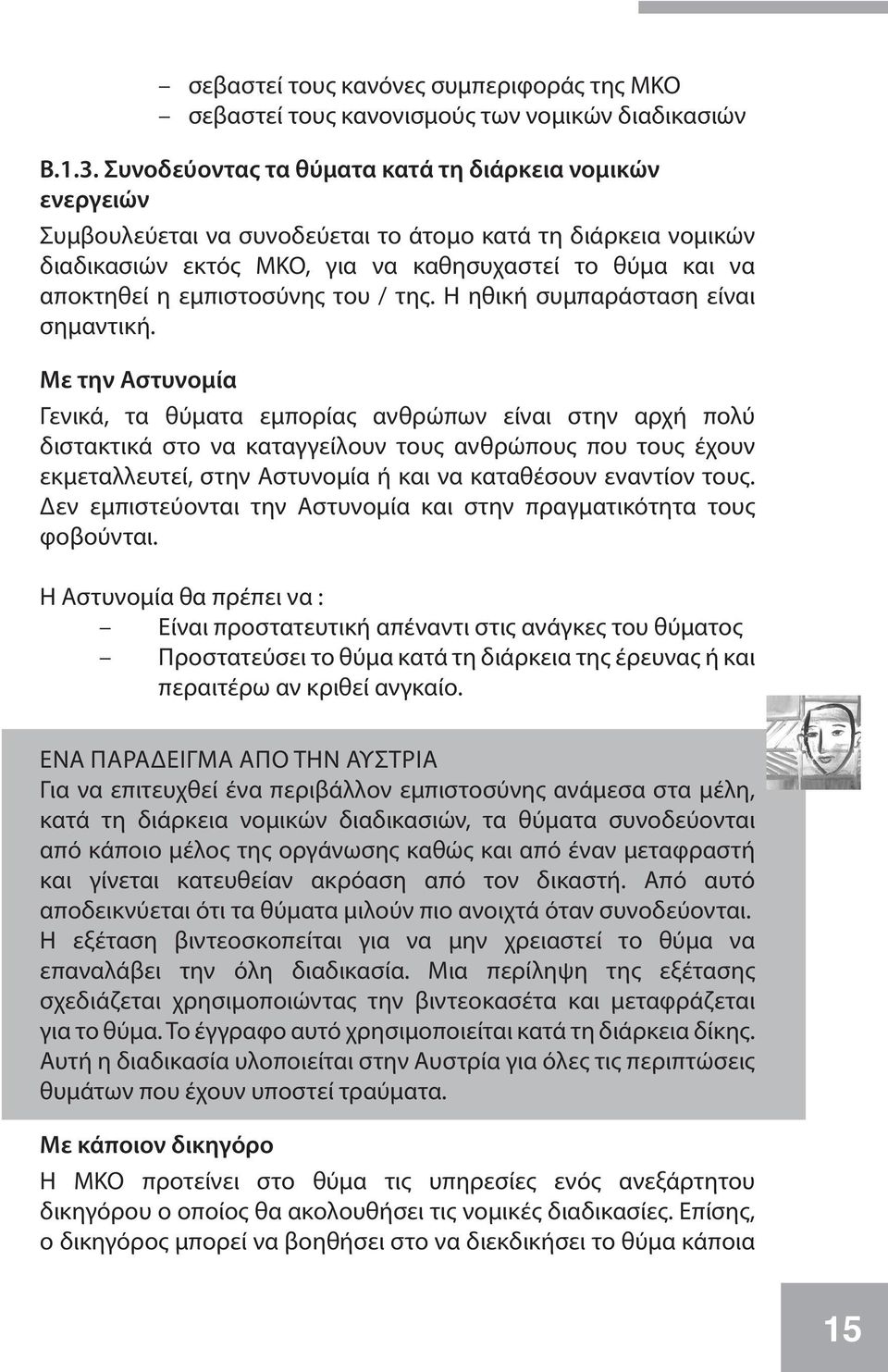 εμπιστοσύνης του / της. Η ηθική συμπαράσταση είναι σημαντική.