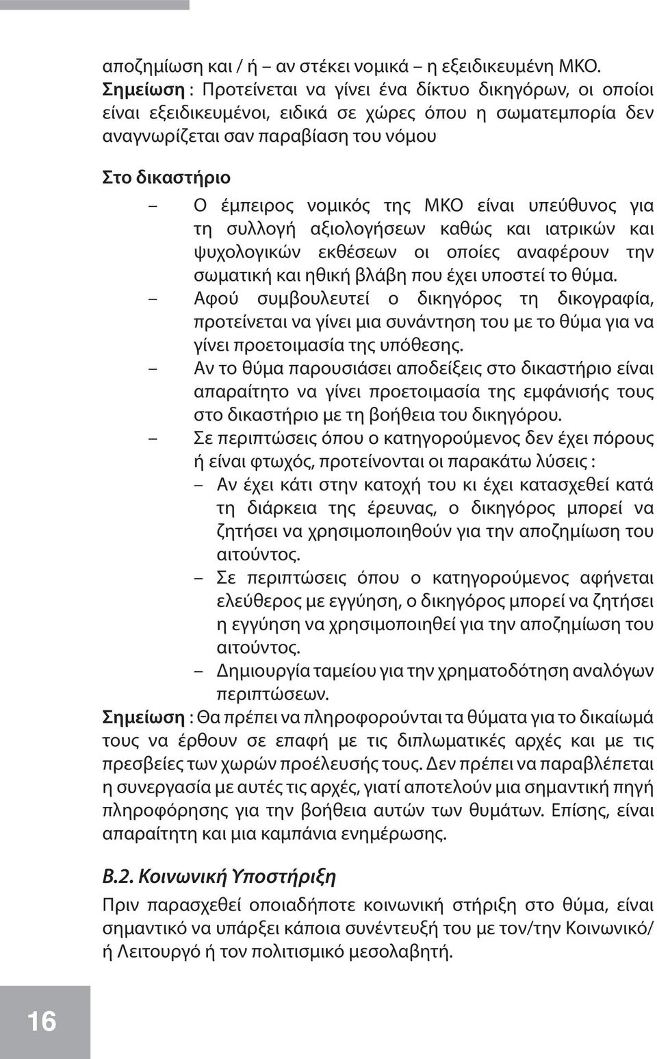 της ΜΚΟ είναι υπεύθυνος για τη συλλογή αξιολογήσεων καθώς και ιατρικών και ψυχολογικών εκθέσεων οι οποίες αναφέρουν την σωματική και ηθική βλάβη που έχει υποστεί το θύμα.