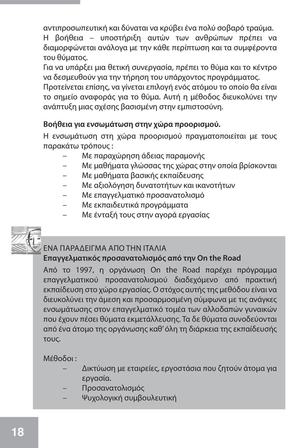 Προτείνεται επίσης, να γίνεται επιλογή ενός ατόμου το οποίο θα είναι το σημείο αναφοράς για το θύμα. Αυτή η μέθοδος διευκολύνει την ανάπτυξη μιας σχέσης βασισμένη στην εμπιστοσύνη.