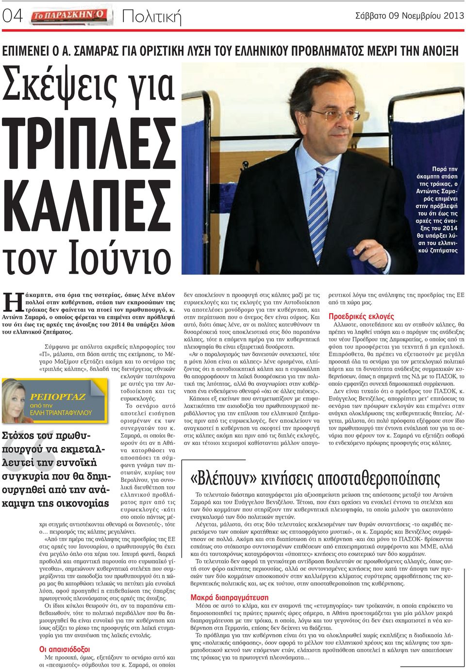αρχές της άνοιξης του 2014 θα υπάρξει λύση του ελληνικού ζητήματος Ηάκαμπτη, στα όρια της υστερίας, όπως λένε πλέον πολλοί στην κυβέρνηση, στάση των εκπροσώπων της τρόικας δεν φαίνεται να πτοεί τον