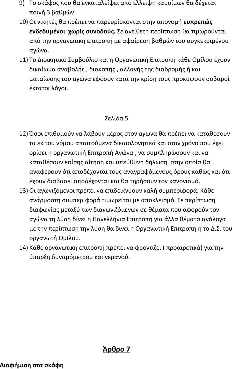 11) Το Διοικητικό Συμβούλιο και η Οργανωτική Επιτροπή κάθε Ομίλου έχουν δικαίωμα αναβολής, διακοπής, αλλαγής της διαδρομής ή και ματαίωσης του αγώνα εφόσον κατά την κρίση τους προκύψουν σοβαροί