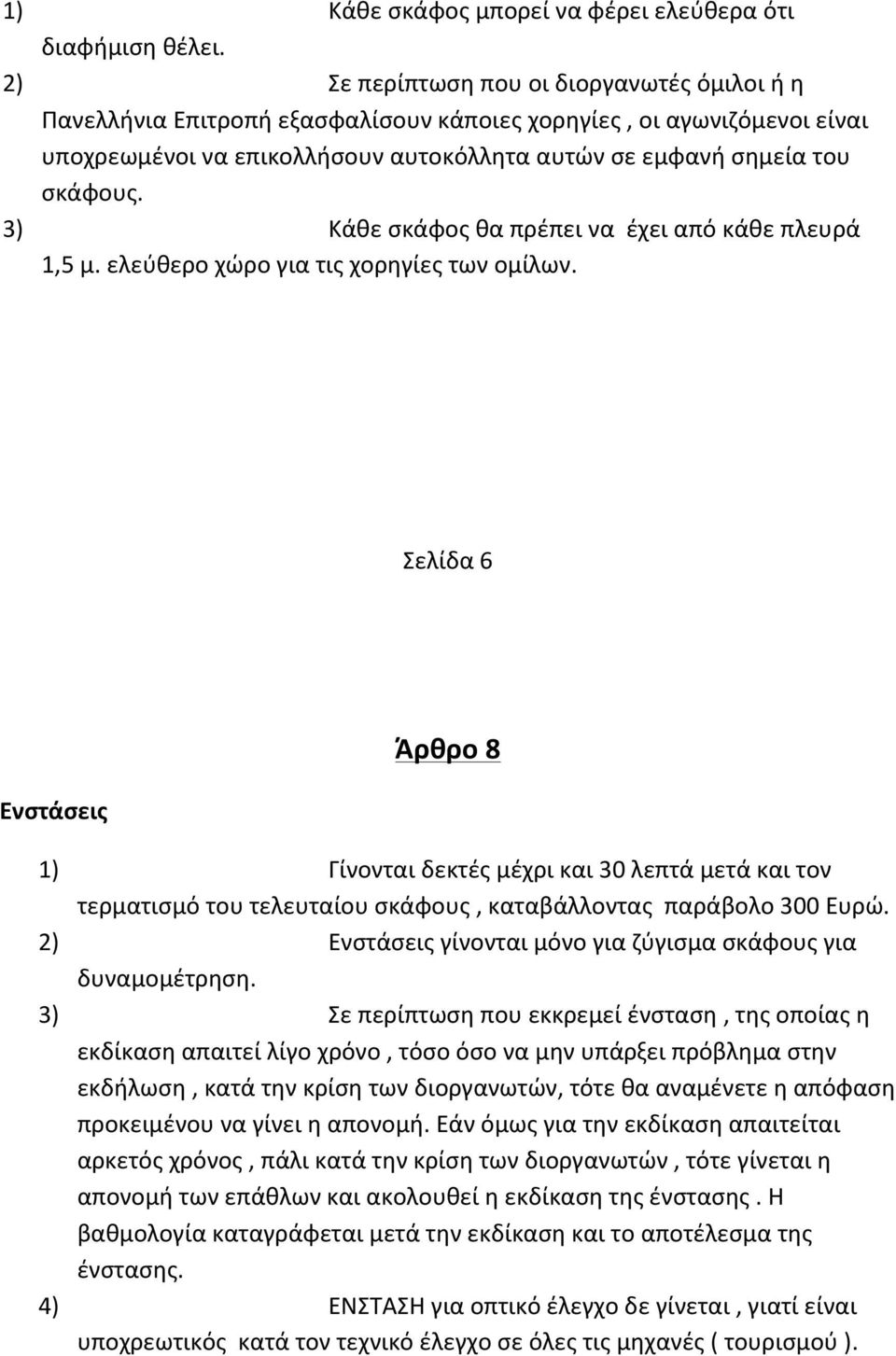 3) Κάθε σκάφος θα πρέπει να έχει από κάθε πλευρά 1,5 μ. ελεύθερο χώρο για τις χορηγίες των ομίλων.