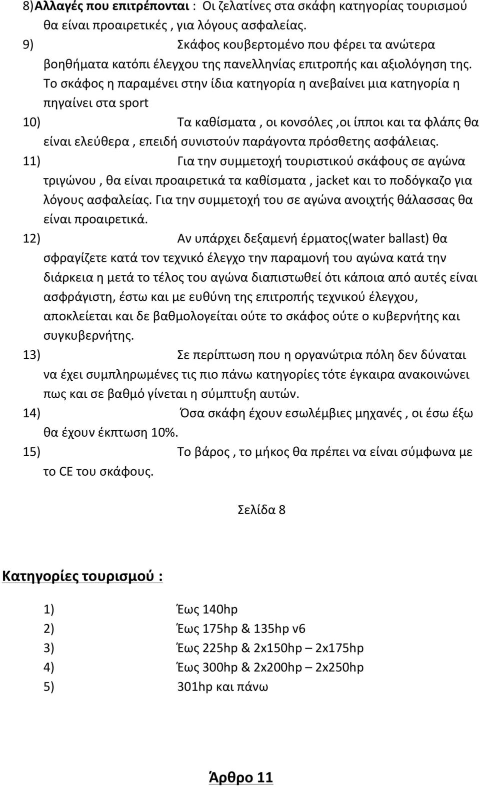 Το σκάφος η παραμένει στην ίδια κατηγορία η ανεβαίνει μια κατηγορία η πηγαίνει στα sport 10) Τα καθίσματα, οι κονσόλες,οι ίπποι και τα φλάπς θα είναι ελεύθερα, επειδή συνιστούν παράγοντα πρόσθετης