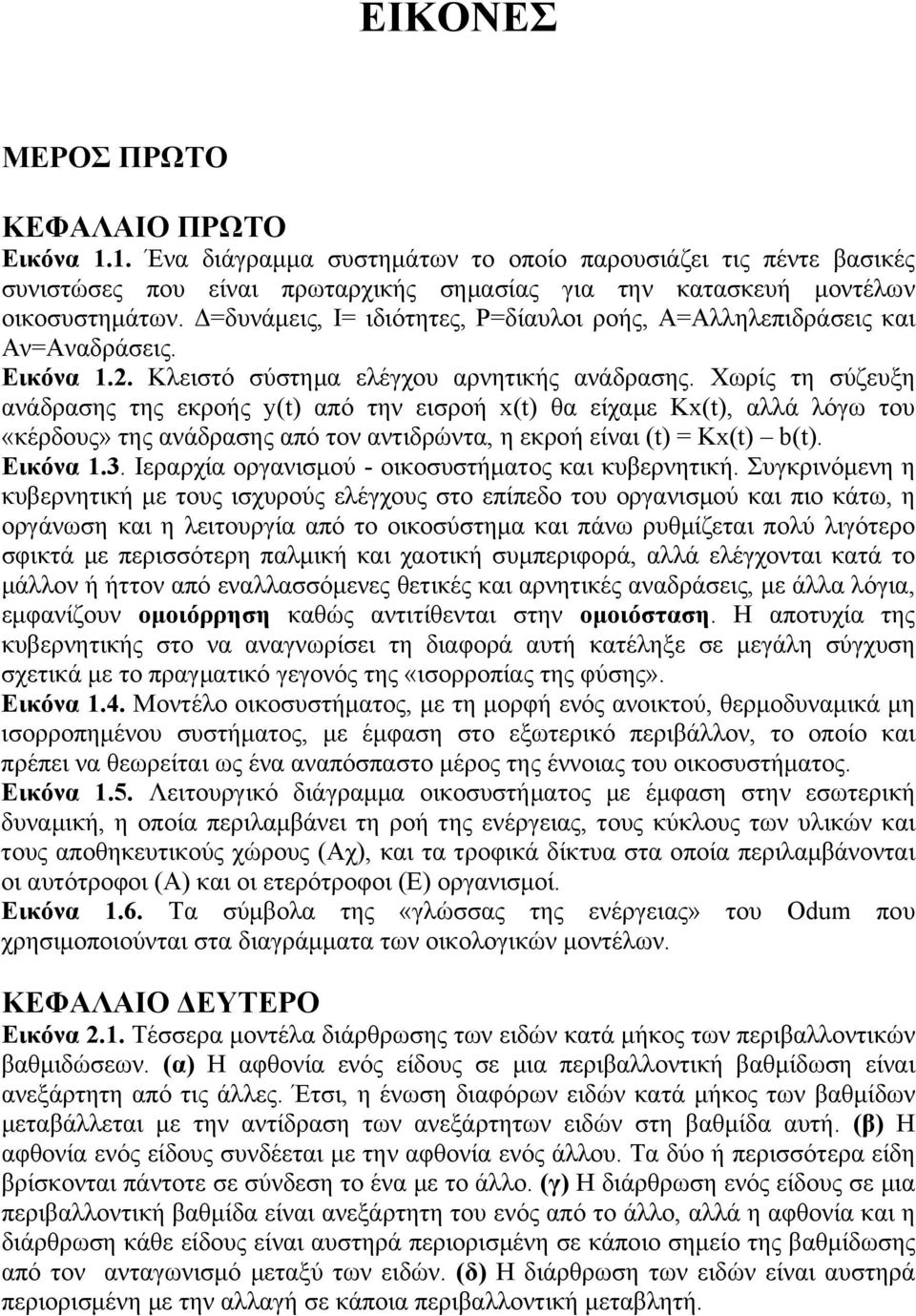 Χωρίς τη σύζευξη ανάδρασης της εκροής y(t) από την εισροή x(t) θα είχαμε Kx(t), αλλά λόγω του «κέρδους» της ανάδρασης από τον αντιδρώντα, η εκροή είναι (t) = Kx(t) b(t). Εικόνα 1.3.