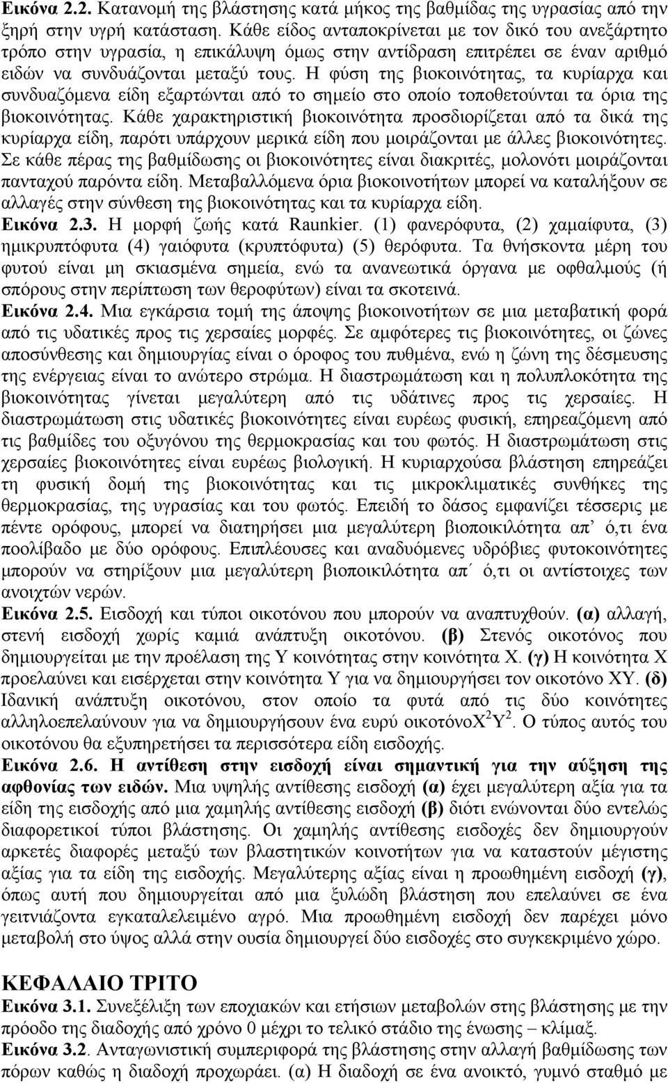 Η φύση της βιοκοινότητας, τα κυρίαρχα και συνδυαζόμενα είδη εξαρτώνται από το σημείο στο οποίο τοποθετούνται τα όρια της βιοκοινότητας.