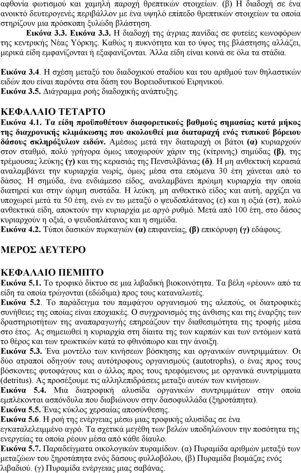 Άλλα είδη είναι κοινά σε όλα τα στάδια. Εικόνα 3.4. Η σχέση μεταξύ του διαδοχικού σταδίου και του αριθμού των θηλαστικών ειδών που είναι παρόντα στα δάση του Βορειοδυτικού Ειρηνικού. Εικόνα 3.5.