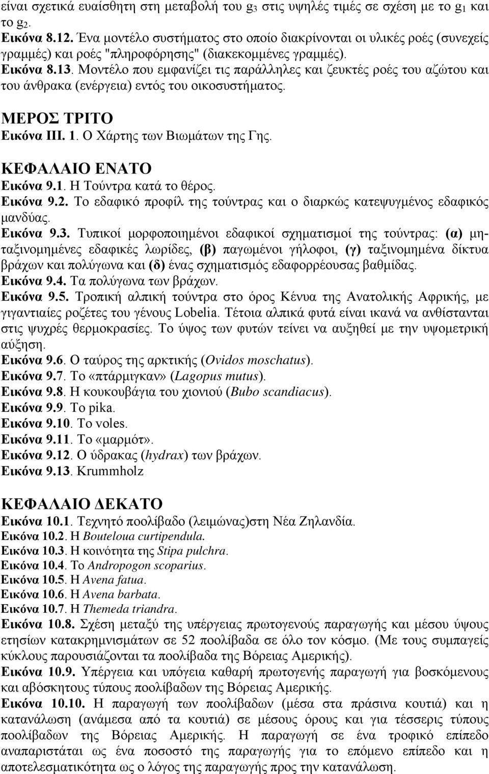 Μοντέλο που εμφανίζει τις παράλληλες και ζευκτές ροές του αζώτου και του άνθρακα (ενέργεια) εντός του οικοσυστήματος. ΜΕΡΟΣ ΤΡΙΤΟ Εικόνα III. 1. Ο Χάρτης των Βιωμάτων της Γης. ΚΕΦΑΛΑΙΟ ΕΝΑΤΟ Εικόνα 9.