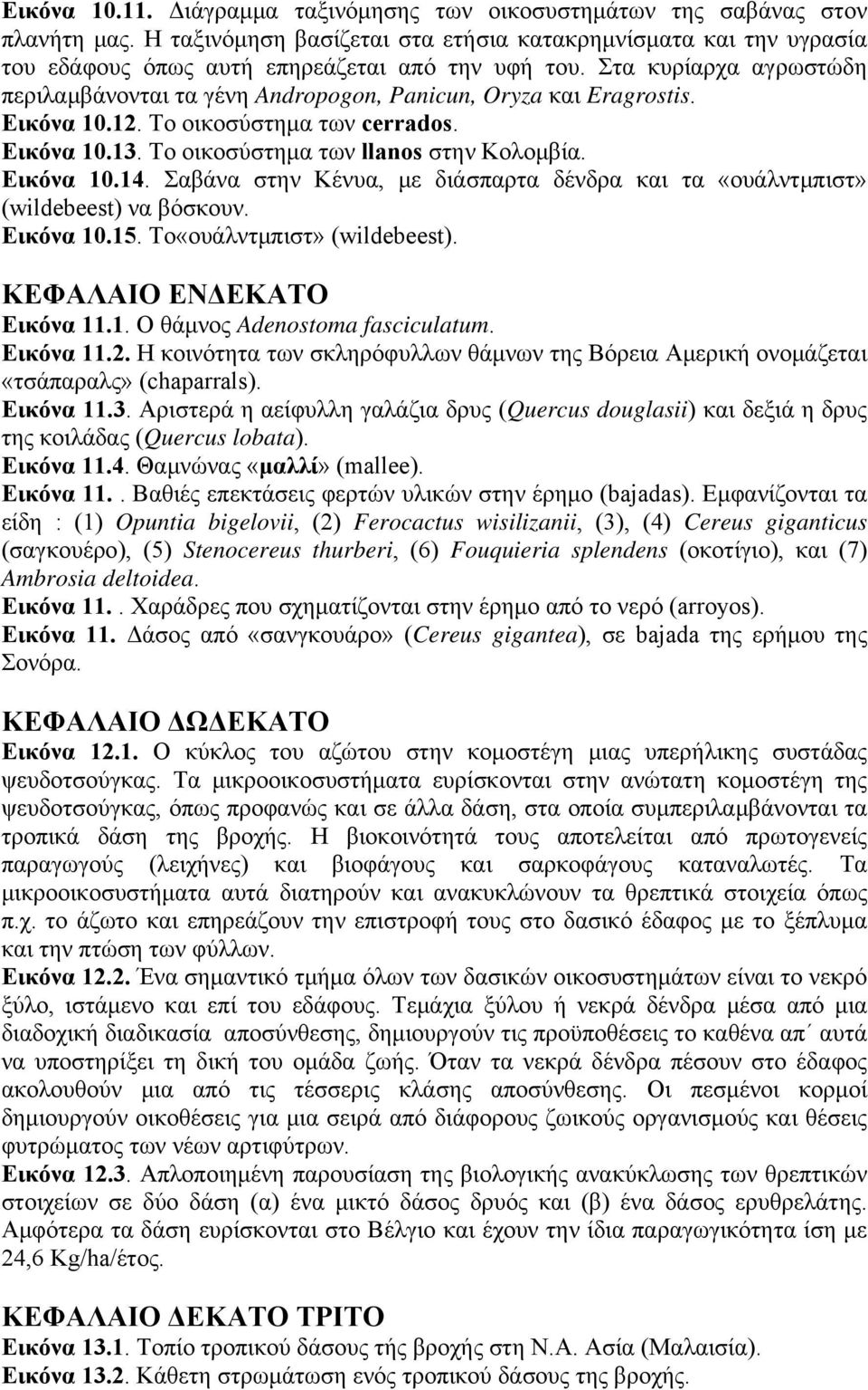 Στα κυρίαρχα αγρωστώδη περιλαμβάνονται τα γένη Andropogon, Panicun, Oryza και Eragrostis. Εικόνα 10.12. Το οικοσύστημα των cerrados. Εικόνα 10.13. Το οικοσύστημα των llanos στην Κολομβία. Εικόνα 10.14.