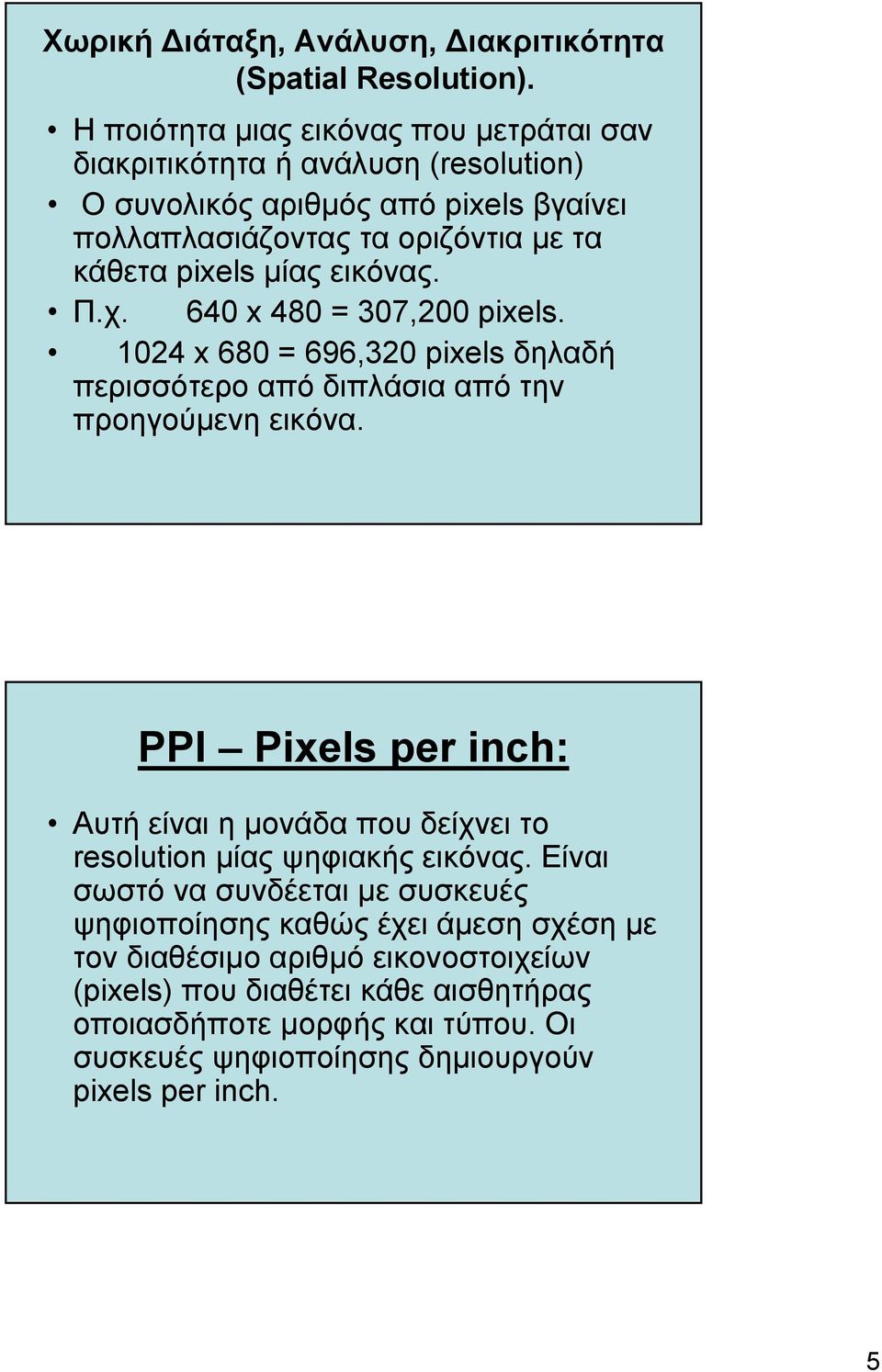 µίας εικόνας. Π.χ. 640 x 480 = 307,200 pixels. 1024 x 680 = 696,320 pixels δηλαδή περισσότερο από διπλάσια από την προηγούµενη εικόνα.