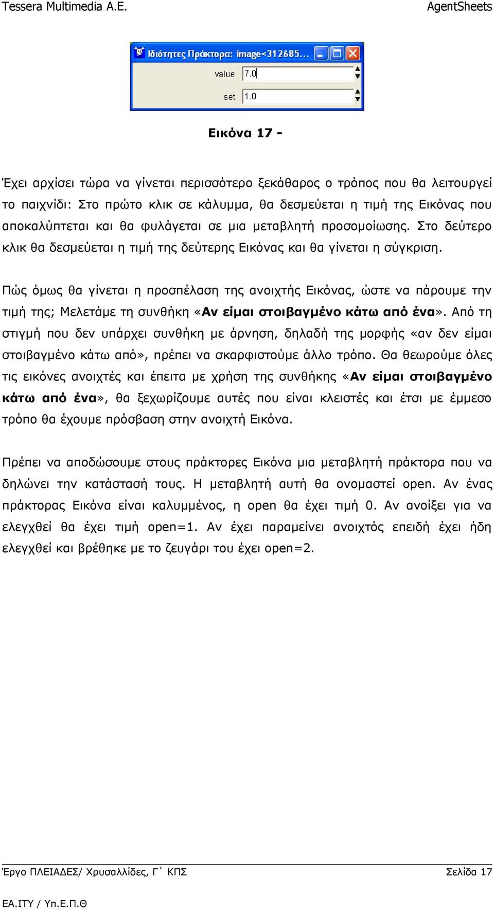 Πώς όμως θα γίνεται η προσπέλαση της ανοιχτής Εικόνας, ώστε να πάρουμε την τιμή της; Μελετάμε τη συνθήκη «Αν είμαι στοιβαγμένο κάτω από ένα».