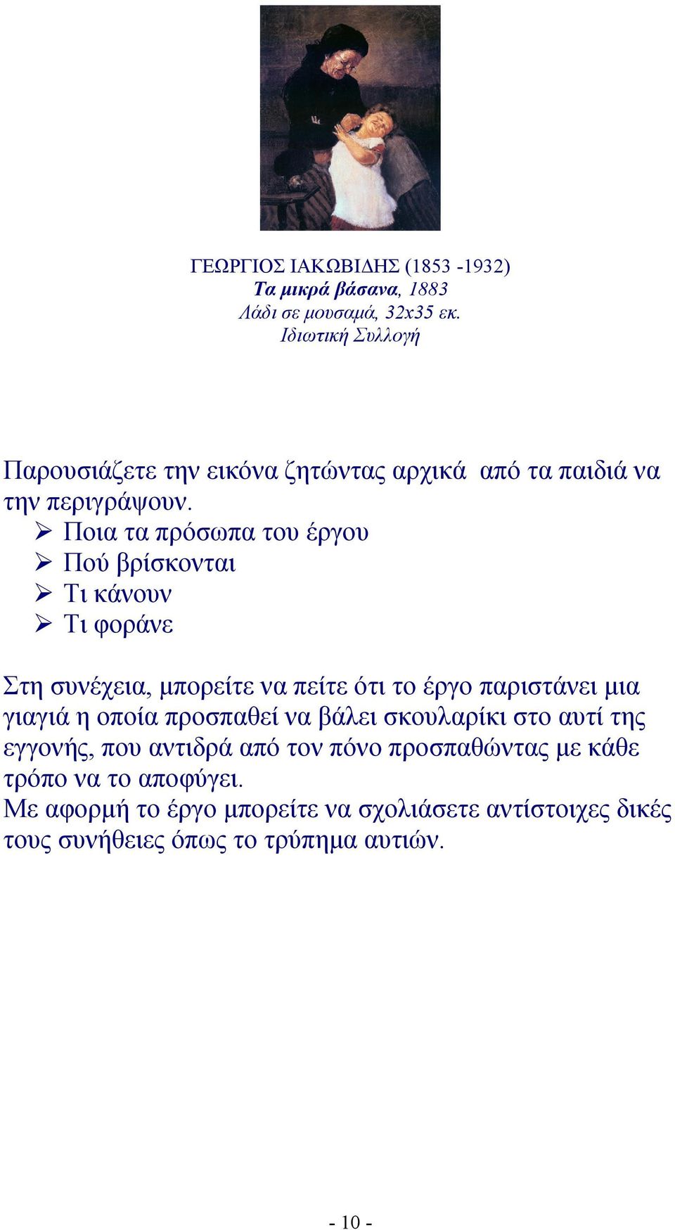 Ποια τα πρόσωπα του έργου Πού βρίσκονται Τι κάνουν Τι φοράνε Στη συνέχεια, μπορείτε να πείτε ότι το έργο παριστάνει μια γιαγιά η