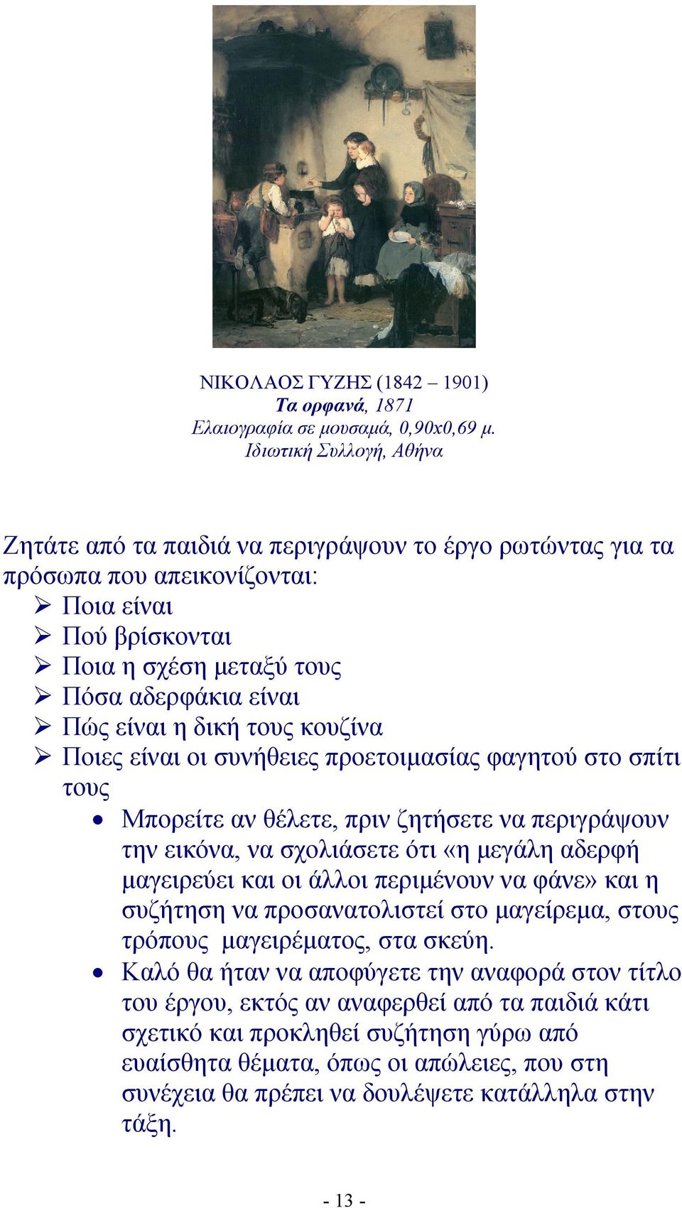 δική τους κουζίνα Ποιες είναι οι συνήθειες προετοιμασίας φαγητού στο σπίτι τους Μπορείτε αν θέλετε, πριν ζητήσετε να περιγράψουν την εικόνα, να σχολιάσετε ότι «η μεγάλη αδερφή μαγειρεύει και οι άλλοι