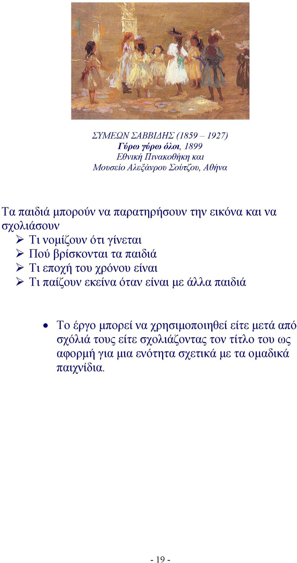 Τι εποχή του χρόνου είναι Τι παίζουν εκείνα όταν είναι με άλλα παιδιά Το έργο μπορεί να χρησιμοποιηθεί είτε