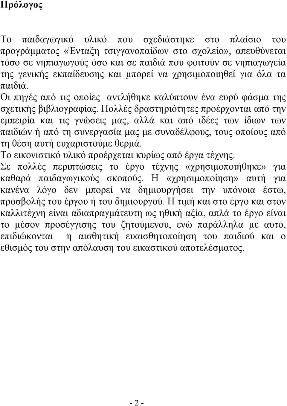 Πολλές δραστηριότητες προέρχονται από την εμπειρία και τις γνώσεις μας, αλλά και από ιδέες των ίδιων των παιδιών ή από τη συνεργασία μας με συναδέλφους, τους οποίους από τη θέση αυτή ευχαριστούμε