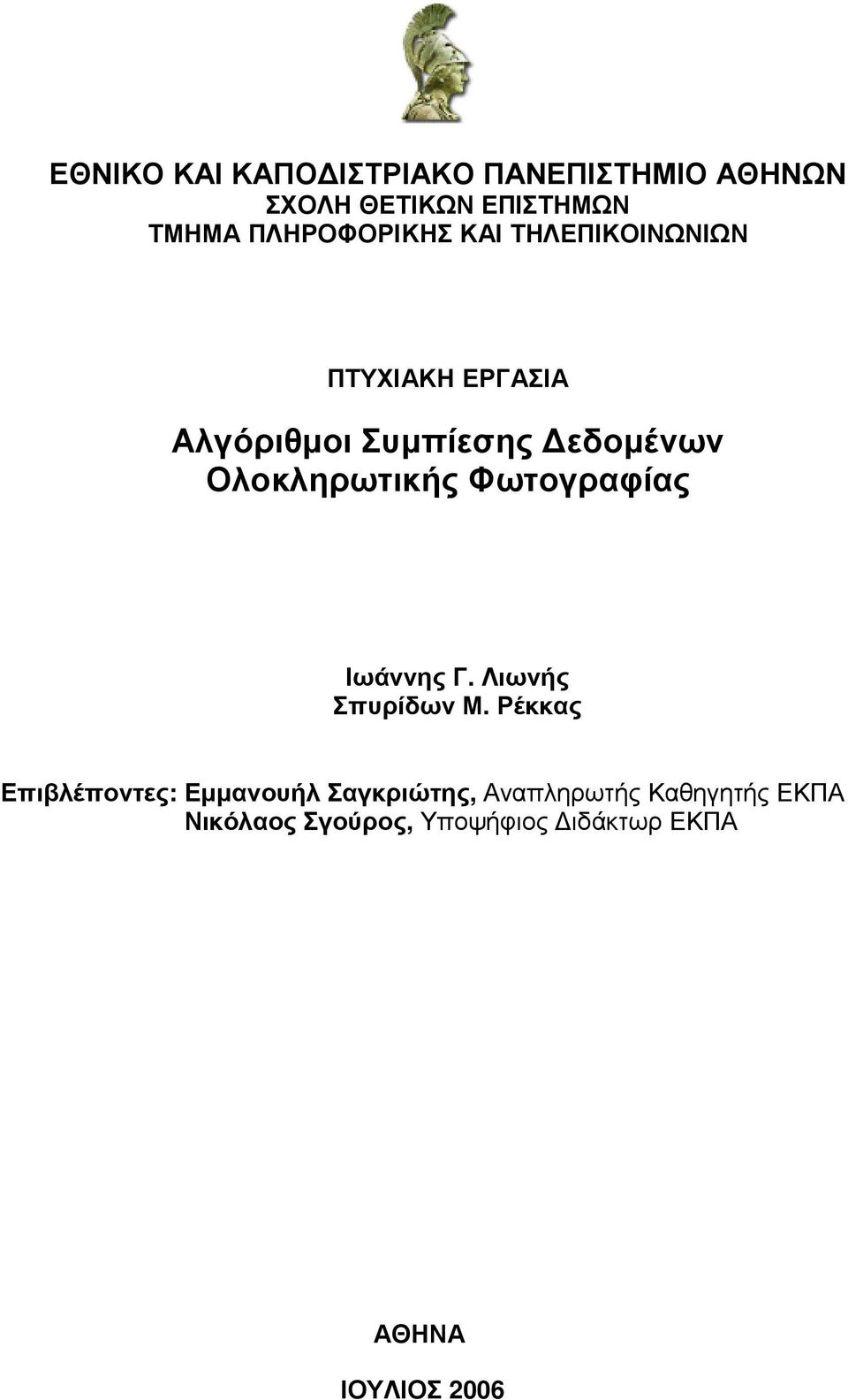 Ολοκληρωτικής Φωτογραφίας Ιωάννης Γ. Λιωνής Σπυρίδων Μ.