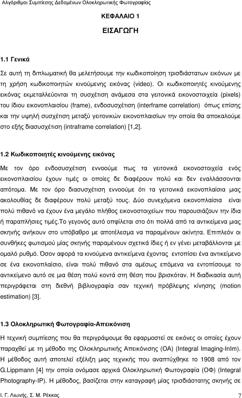 την υψηλή συσχέτιση µεταξύ γειτονικών εικονοπλαισίων την οποία θα αποκαλούµε στο εξής διασυσχέτιση (intraframe correlation) [1,2]. 1.