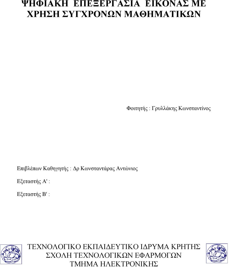 Κωνσταντάρας Αντώνιος Εξεταστής Α' : Εξεταστής Β' : ΤΕΧΝΟΛΟΓΙΚΟ