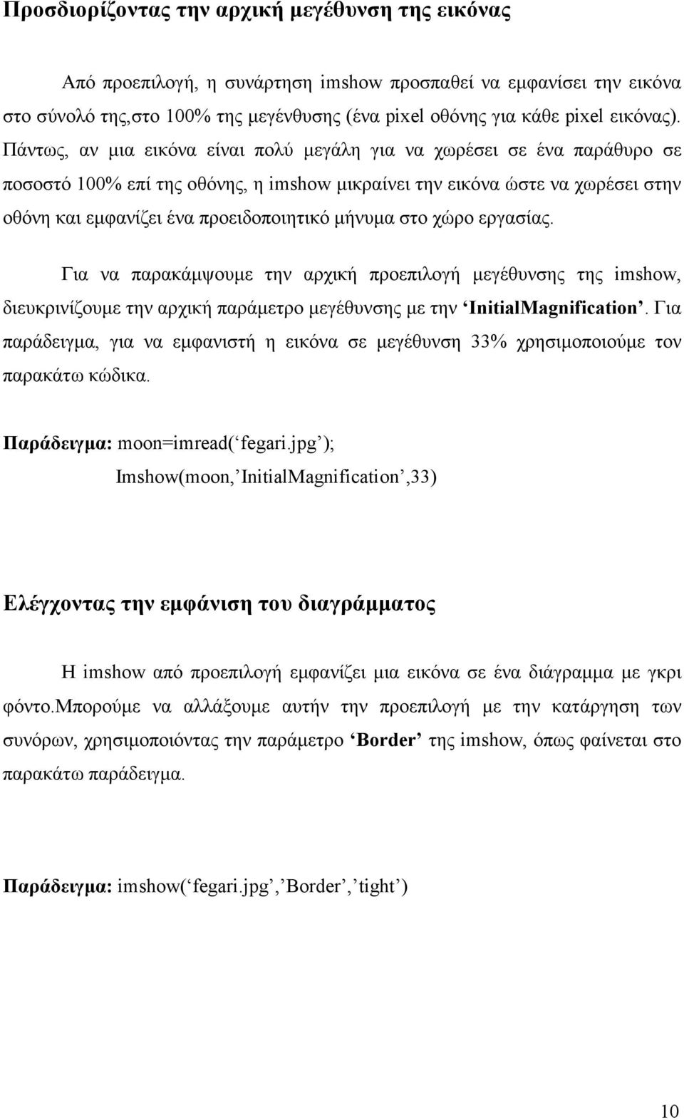 µήνυµα στο χώρο εργασίας. Για να παρακάµψουµε την αρχική προεπιλογή µεγέθυνσης της imshow, διευκρινίζουµε την αρχική παράµετρο µεγέθυνσης µε την InitialMagnification.