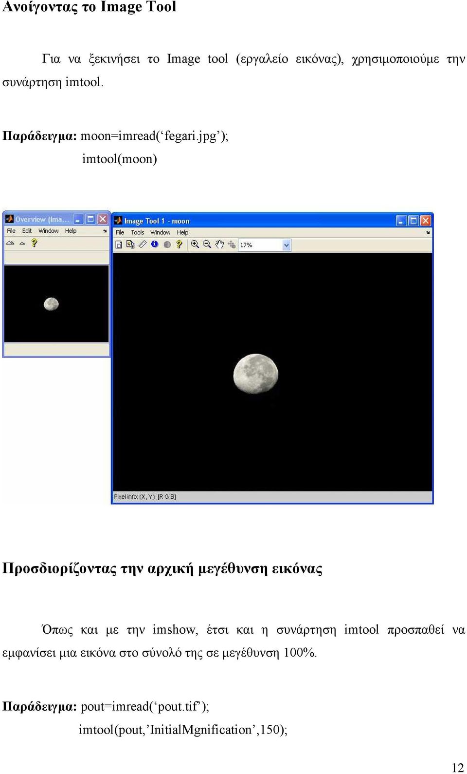 jpg ); imtool(moon) Προσδιορίζοντας την αρχική µεγέθυνση εικόνας Όπως και µε την imshow, έτσι και η