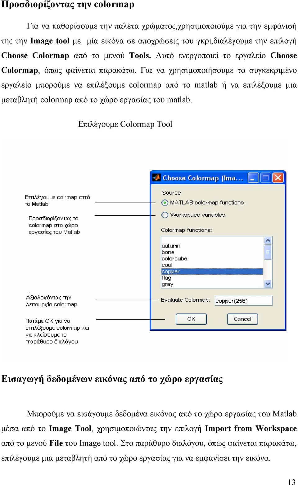 Για να χρησιµοποιήσουµε το συγκεκριµένο εργαλείο µπορούµε να επιλέξουµε colormap από το matlab ή να επιλέξουµε µια µεταβλητή colormap από το χώρο εργασίας του matlab.