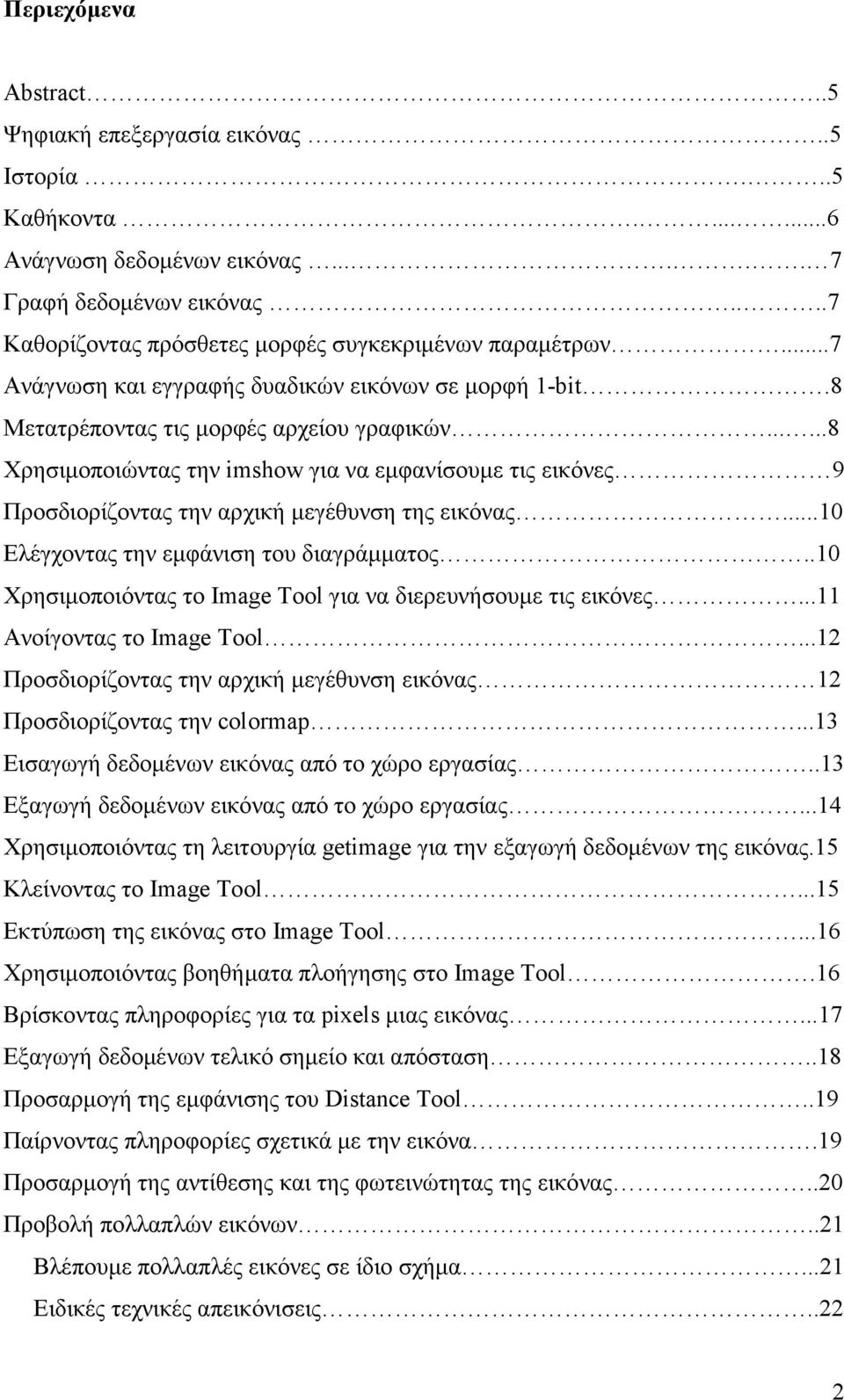 .....8 Χρησιµοποιώντας την imshow για να εµφανίσουµε τις εικόνες 9 Προσδιορίζοντας την αρχική µεγέθυνση της εικόνας...10 Ελέγχοντας την εµφάνιση του διαγράµµατος.