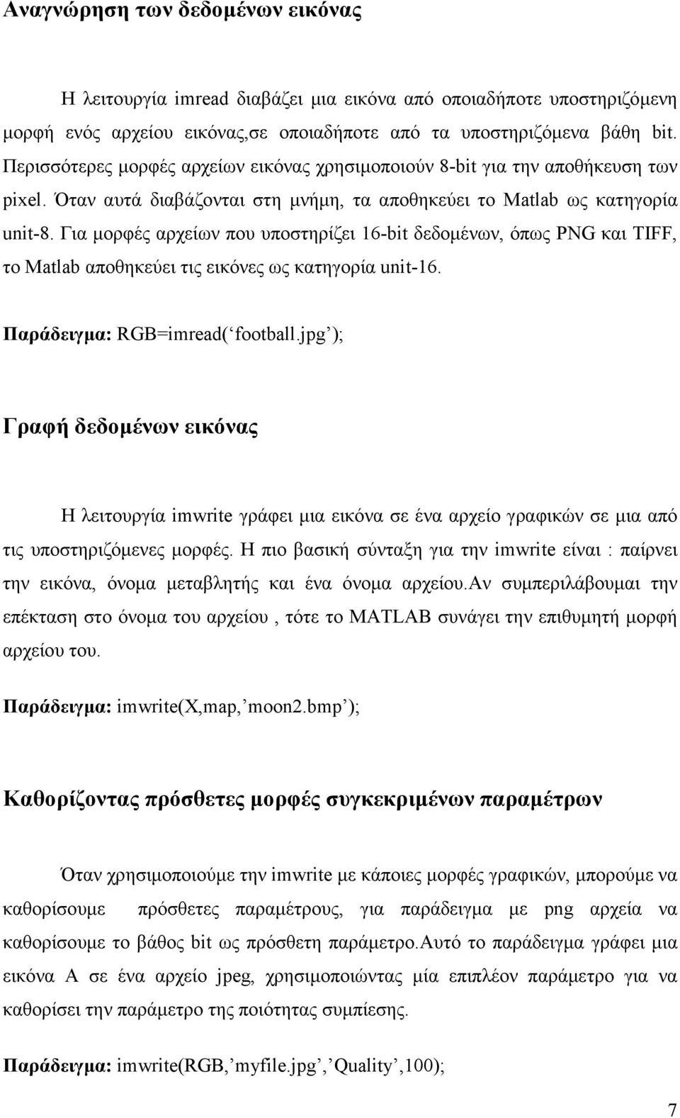 Για µορφές αρχείων που υποστηρίζει 16-bit δεδοµένων, όπως PNG και TIFF, το Matlab αποθηκεύει τις εικόνες ως κατηγορία unit-16. Παράδειγµα: RGB=imread( football.