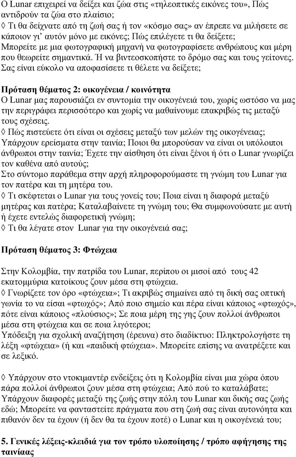 Σας είναι εύκολο να αποφασίσετε τι θέλετε να δείξετε; Πρόταση θέµατος 2: οικογένεια / κοινότητα Ο Lunar µας παρουσιάζει εν συντοµία την οικογένειά του, χωρίς ωστόσο να µας την περιγράφει περισσότερο