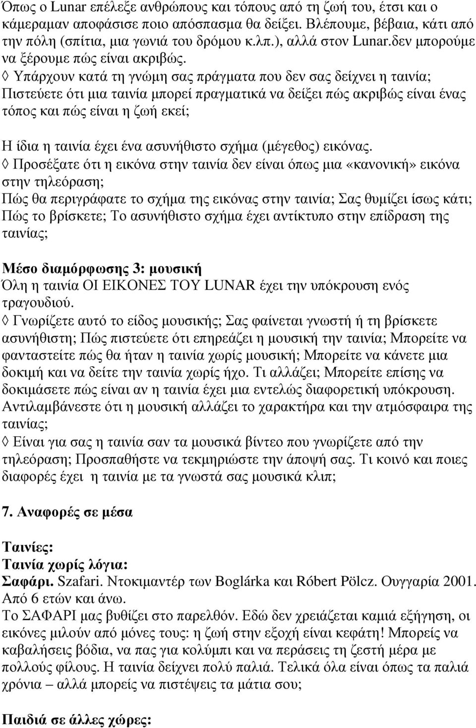 Υπάρχουν κατά τη γνώµη σας πράγµατα που δεν σας δείχνει η ταινία; Πιστεύετε ότι µια ταινία µπορεί πραγµατικά να δείξει πώς ακριβώς είναι ένας τόπος και πώς είναι η ζωή εκεί; Η ίδια η ταινία έχει ένα