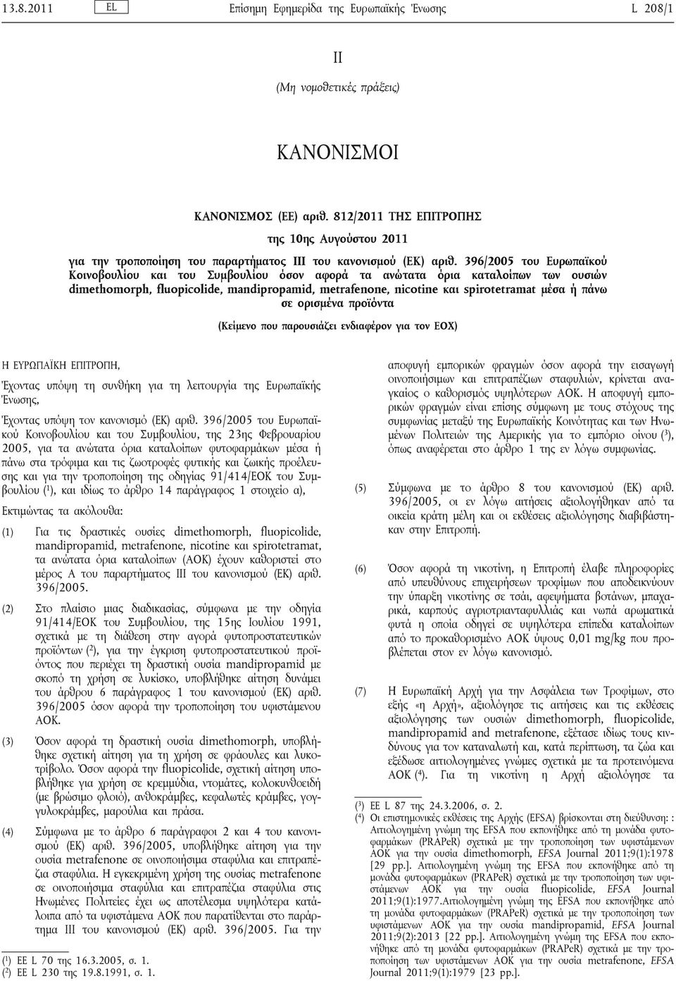 396/2005 του Ευρωπαϊκού Κοινοβουλίου και του Συμβουλίου όσον αφορά τα ανώτατα όρια καταλοίπων των ουσιών dimethomorph, fluopicolide, mandipropamid, metrafenone, nicotine και spirotetramat μέσα ή πάνω