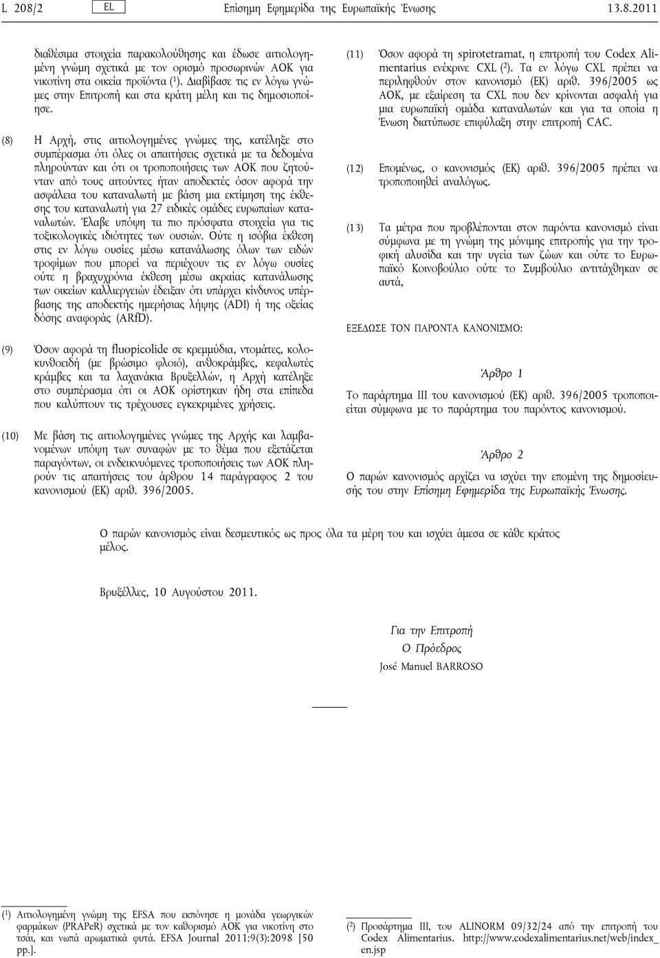 (8) Η Αρχή, στις αιτιολογημένες γνώμες της, κατέληξε στο συμπέρασμα ότι όλες οι απαιτήσεις σχετικά με τα δεδομένα πληρούνταν και ότι οι τροποποιήσεις των ΑΟΚ που ζητούνταν από τους αιτούντες ήταν