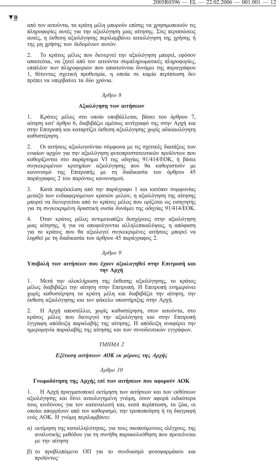 Το κράτος μέλος που διενεργεί την αξιολόγηση μπορεί, εφόσον απαιτείται, να ζητεί από τον αιτούντα συμπληρωματικές πληροφορίες, επιπλέον των πληροφοριών που απαιτούνται δυνάμει της παραγράφου 1,